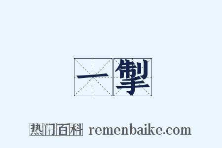 一掣是什么意思的图片